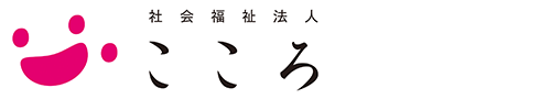 社会福祉法人こころ