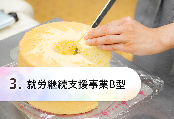 就労継続支援事業B型