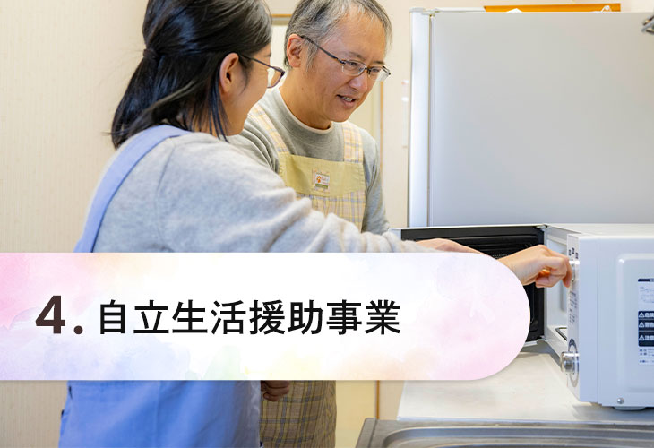自立生活援助事業
