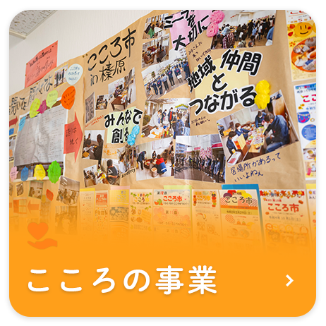 こころの事業