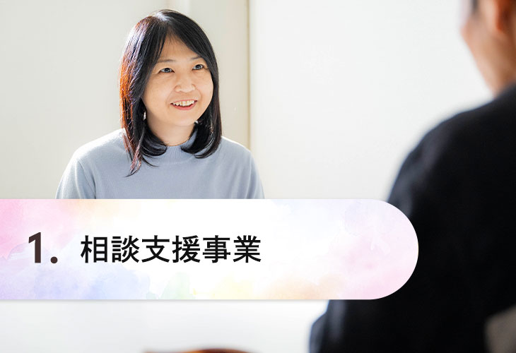 相談支援事業