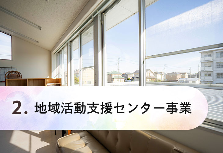 地域活動支援センター事業