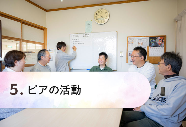 ピアの活動
