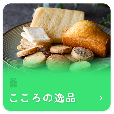 こころの逸品