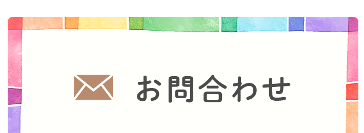 お問い合わせ