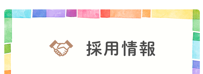 採用情報
